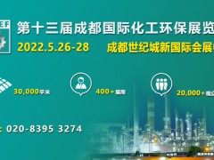 第十三届成都国际化工环保展览会