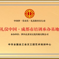 礼仪中国成都区培训承办基地