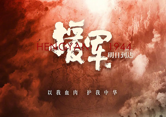 电影援军明日到达 也是世界战争史上的奇迹——衡阳保卫战