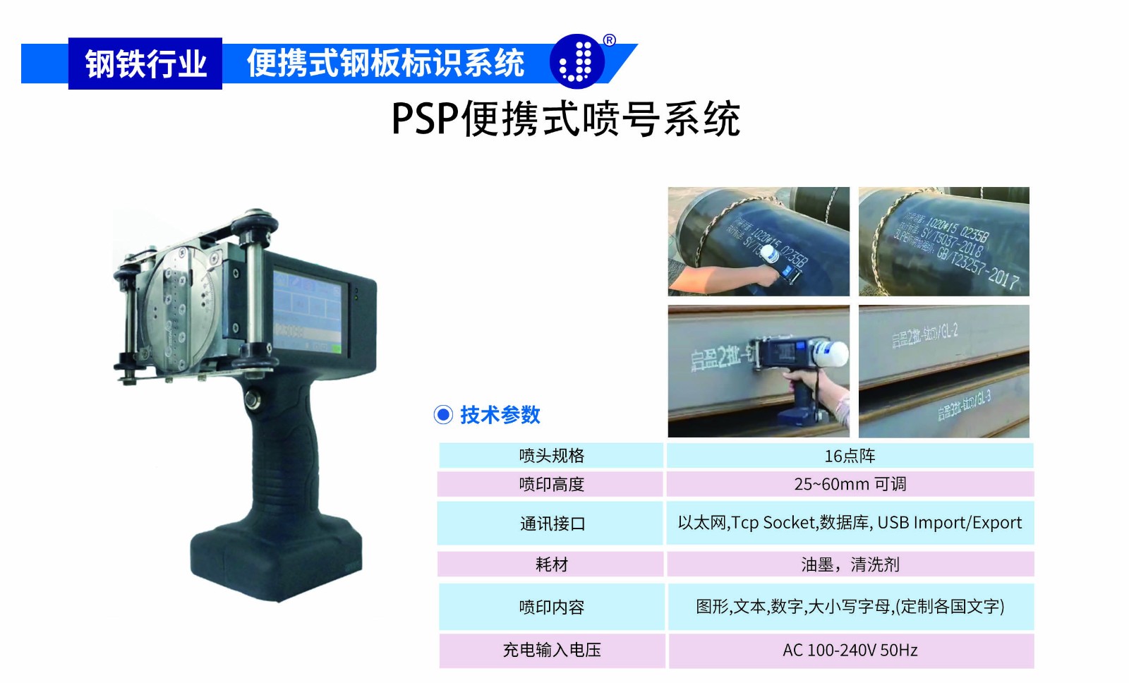 PSP便携式喷号系统